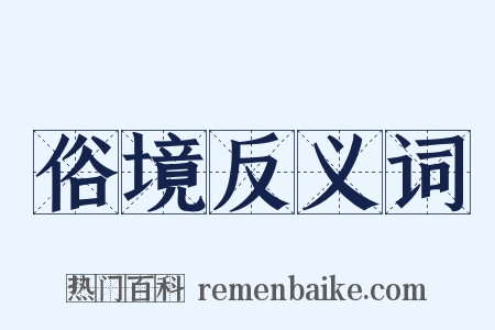 俗境反义词是什么意思的图片